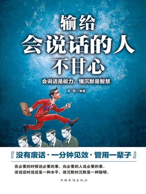 cover image of 输给会说话的人不甘心会说话是能力懂沉默是智慧 (Not Reconciled to Eloquent)